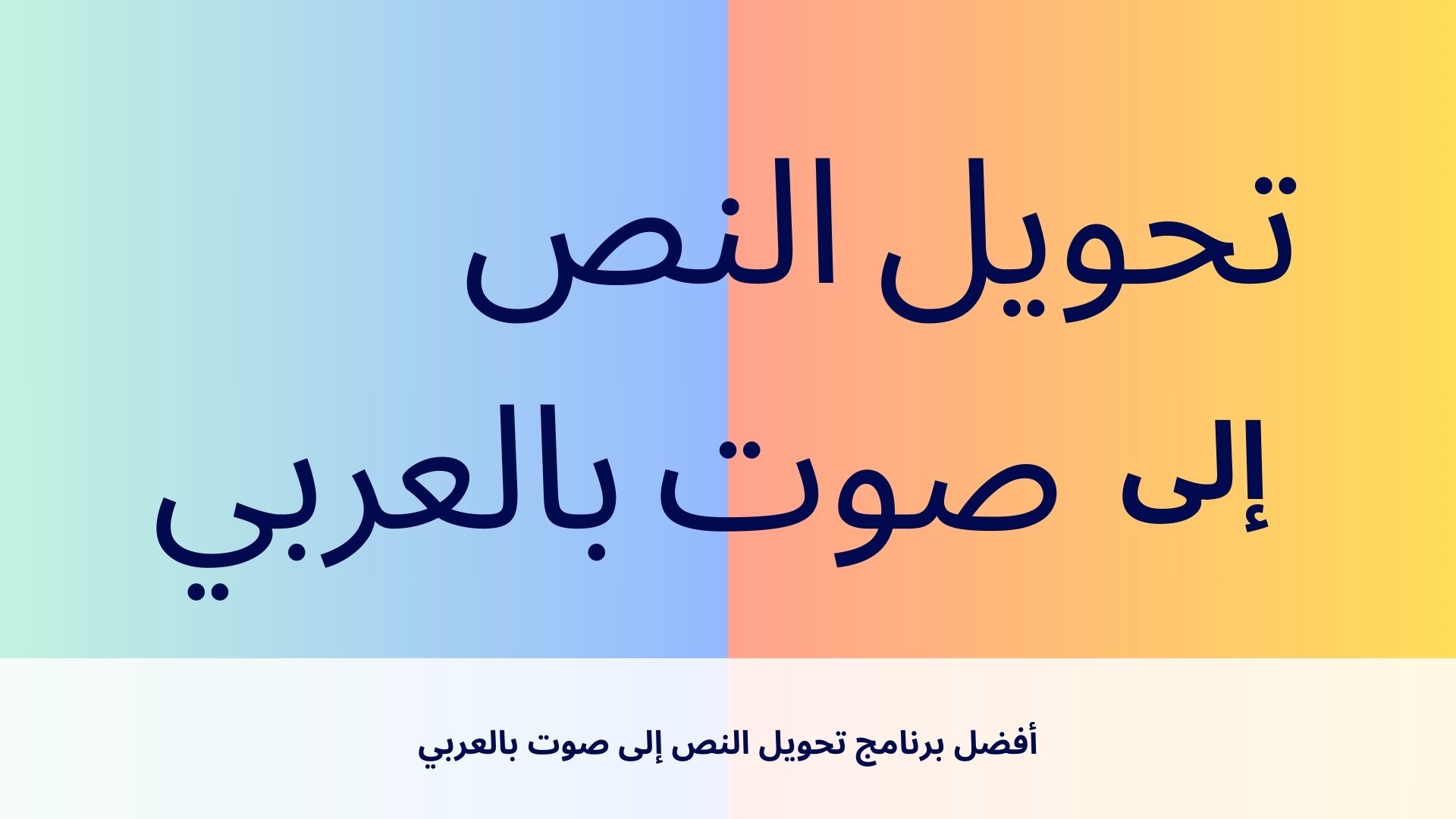 أفضل برنامج تحويل النص إلى صوت بالعربي